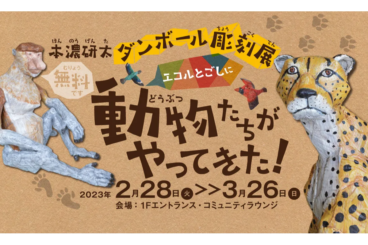 本濃研太ダンボール彫刻展『エコルとごしに動物たちがやってきた！』