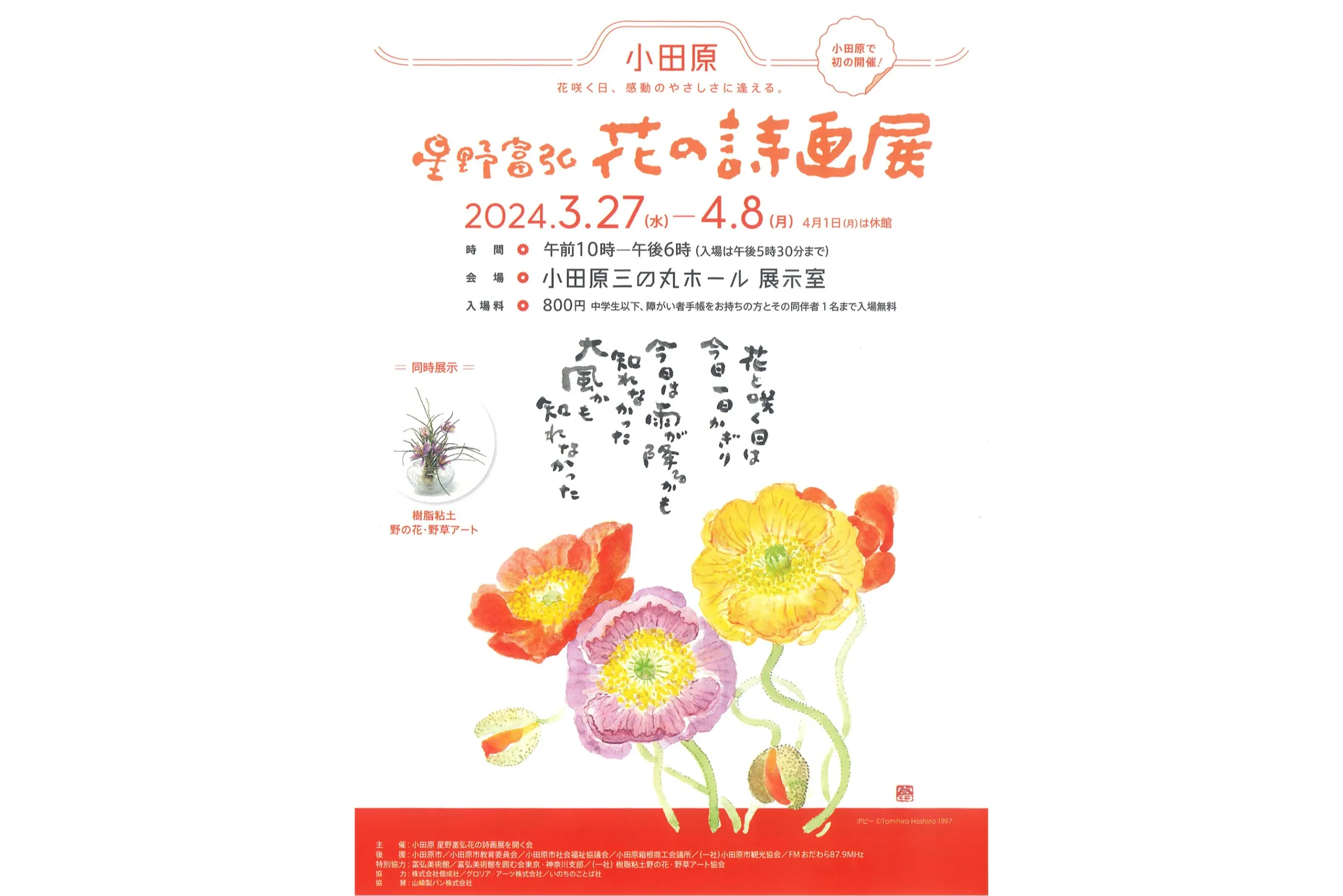 小田原星野富弘 花の詩画展野の花・野草アート展