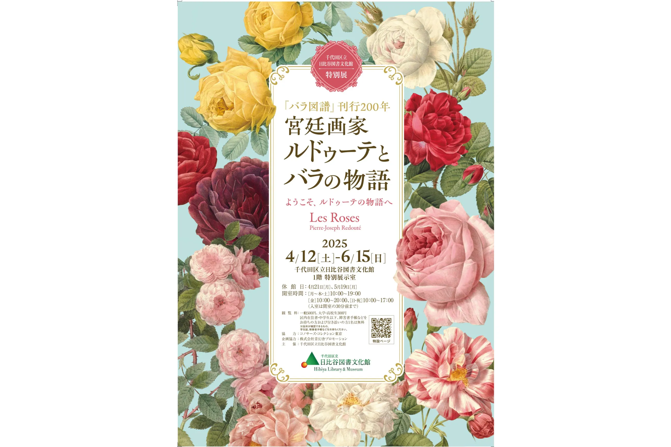 特別展『バラ図譜』刊行200年「宮廷画家ルドゥーテとバラの物語」