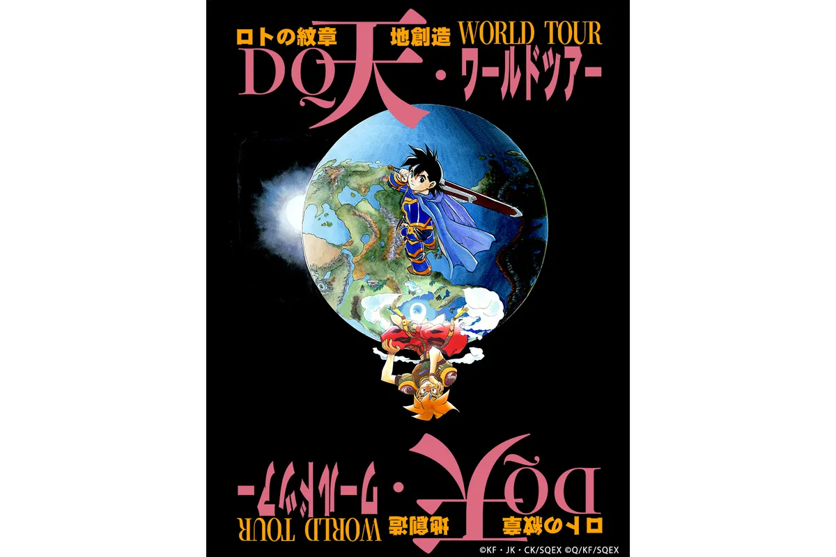 藤原カムイ画業45周年記念『ドラゴンクエスト列伝 ロトの紋章』『天地 