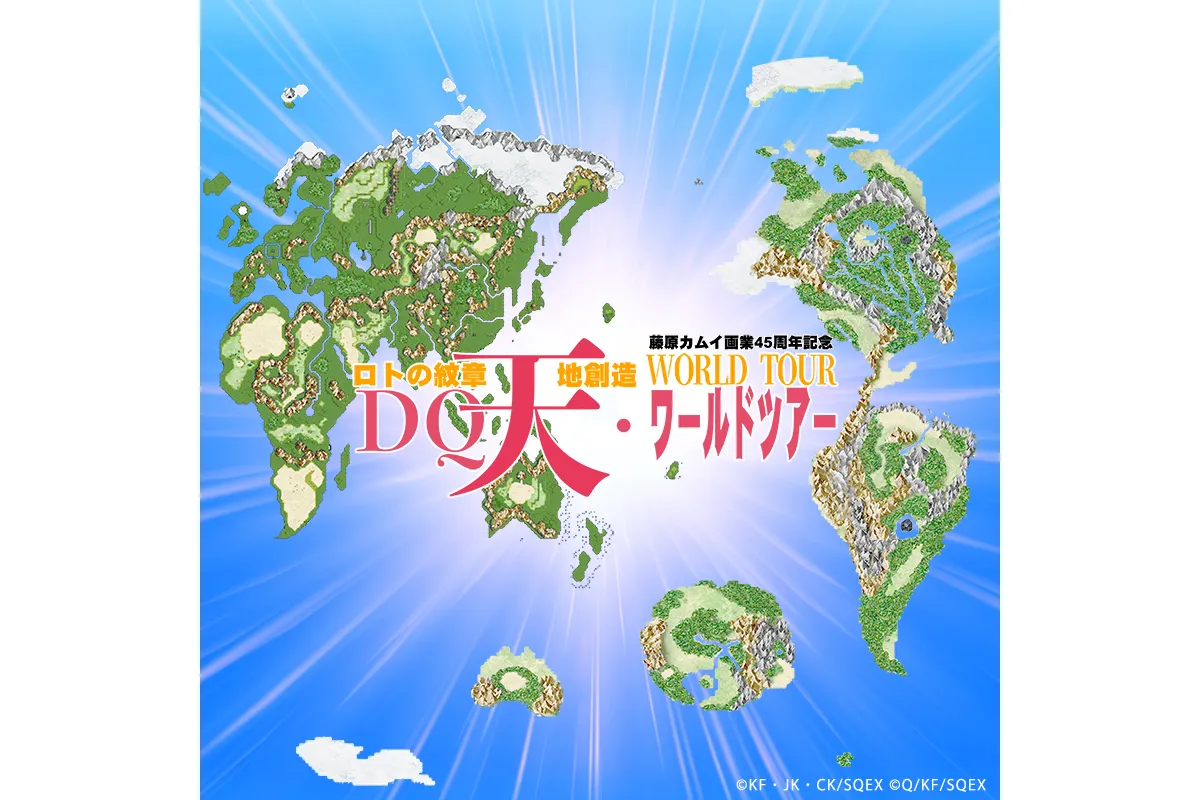 藤原カムイ画業45周年記念『ドラゴンクエスト列伝 ロトの紋章』『天地創造』DQ天ワールドツアー_2