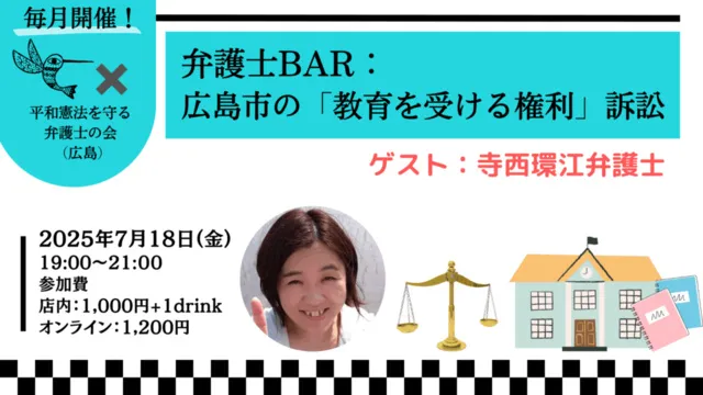 弁護士BAR：広島市の「教育を受ける権利」訴訟