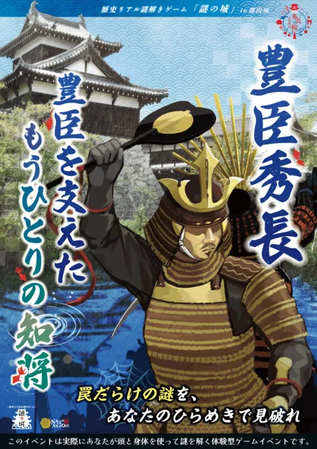 歴史リアル謎解きゲーム「謎の城」in 郡山城「豊臣秀長 豊臣を支えたもうひとりの知将」