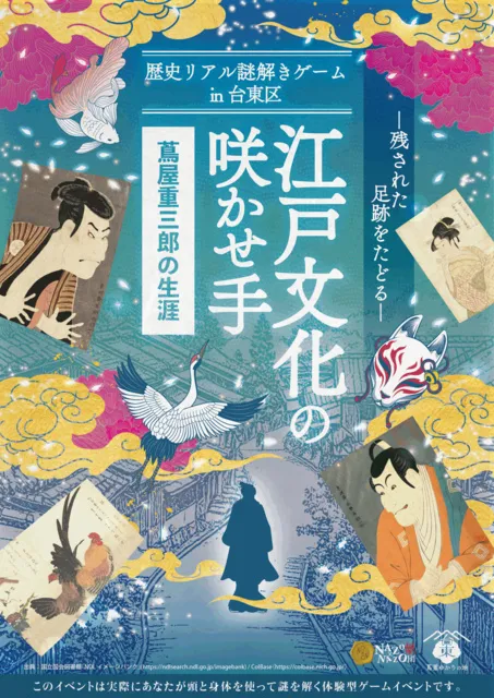 歴史リアル謎解きゲームin台東区「江戸文化の咲かせ手 蔦屋重三郎の生涯」