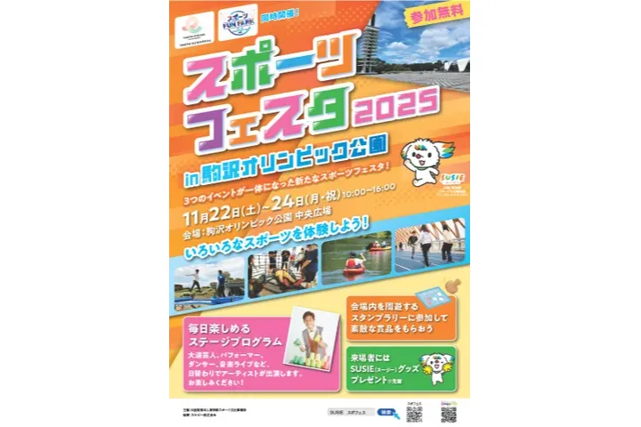 スポーツフェスタ2025 in 駒沢オリンピック公園_1