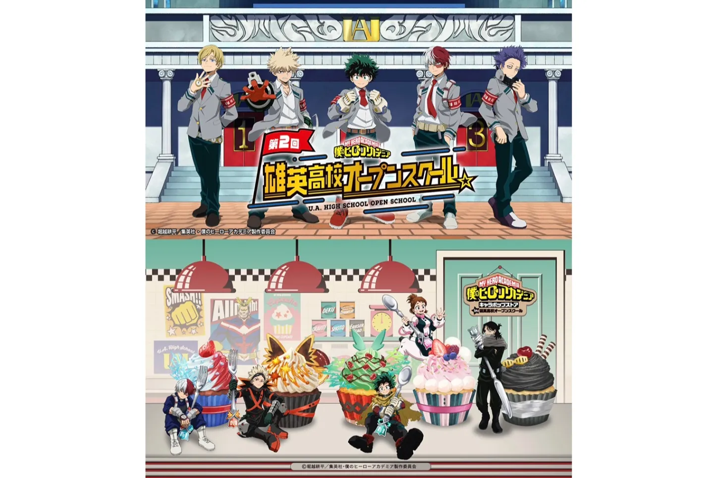 僕のヒーローアカデミア 第2回 雄英高校オープンスクール