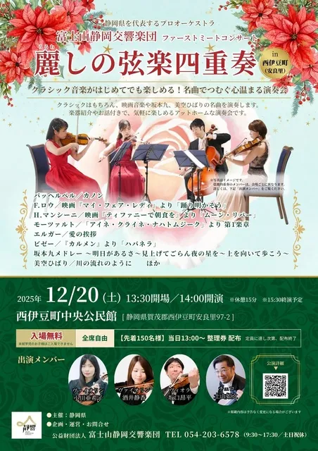 麗しの弦楽四重奏　西伊豆町・安良里