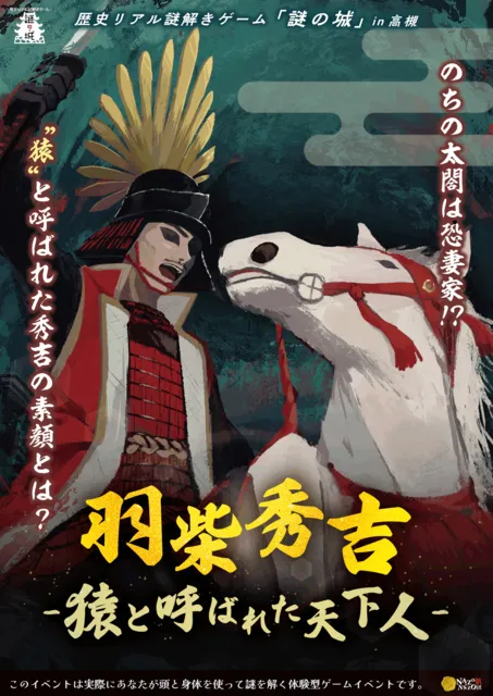 歴史リアル謎解きゲーム「謎の城」in 高槻「羽柴秀吉～猿と呼ばれた天下人～」