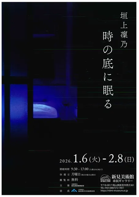 垣上凜乃　時の底に眠る