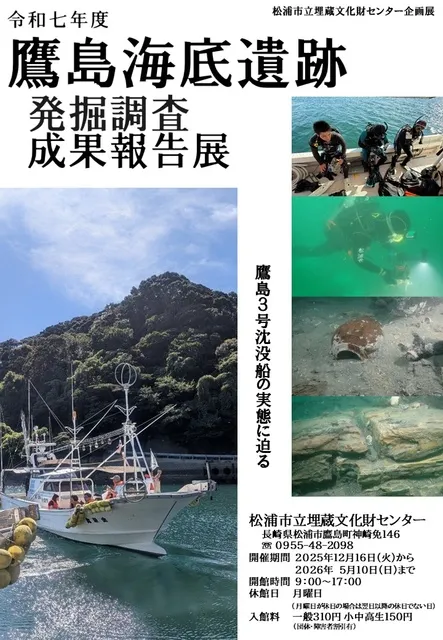 松浦市立埋蔵文化財センター企画展「令和7年度鷹島海底遺跡発掘調査