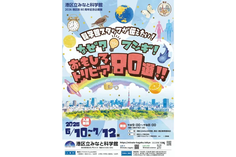 港区政80周年記念企画展「科学館スタッフが伝えたい！なぜ？フシギ！おもしろトリビア80選！！」