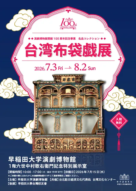 演劇博物館開館100 周年記念事業 名品コレクション 「台湾布袋戯展」