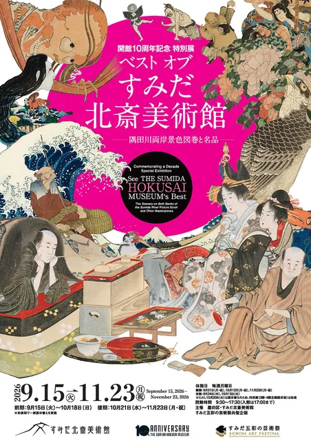 開館10周年記念 特別展 ベスト オブ すみだ北斎美術館―隅田川両岸景色図巻と名品―