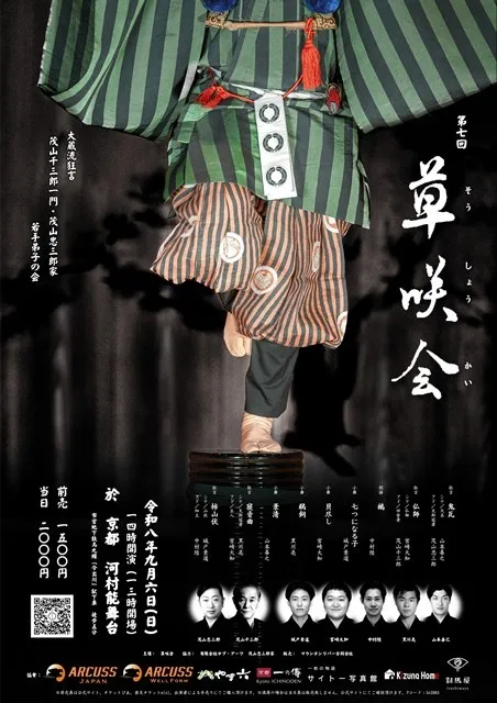 第7回 狂言 草咲会