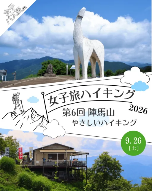 女子旅ハイキング2026 第6回陣馬山 やさしいハイキング