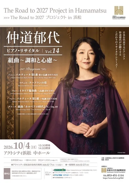 仲道郁代 ピアノ・リサイタル Vol.14「組曲～調和と心慮～」