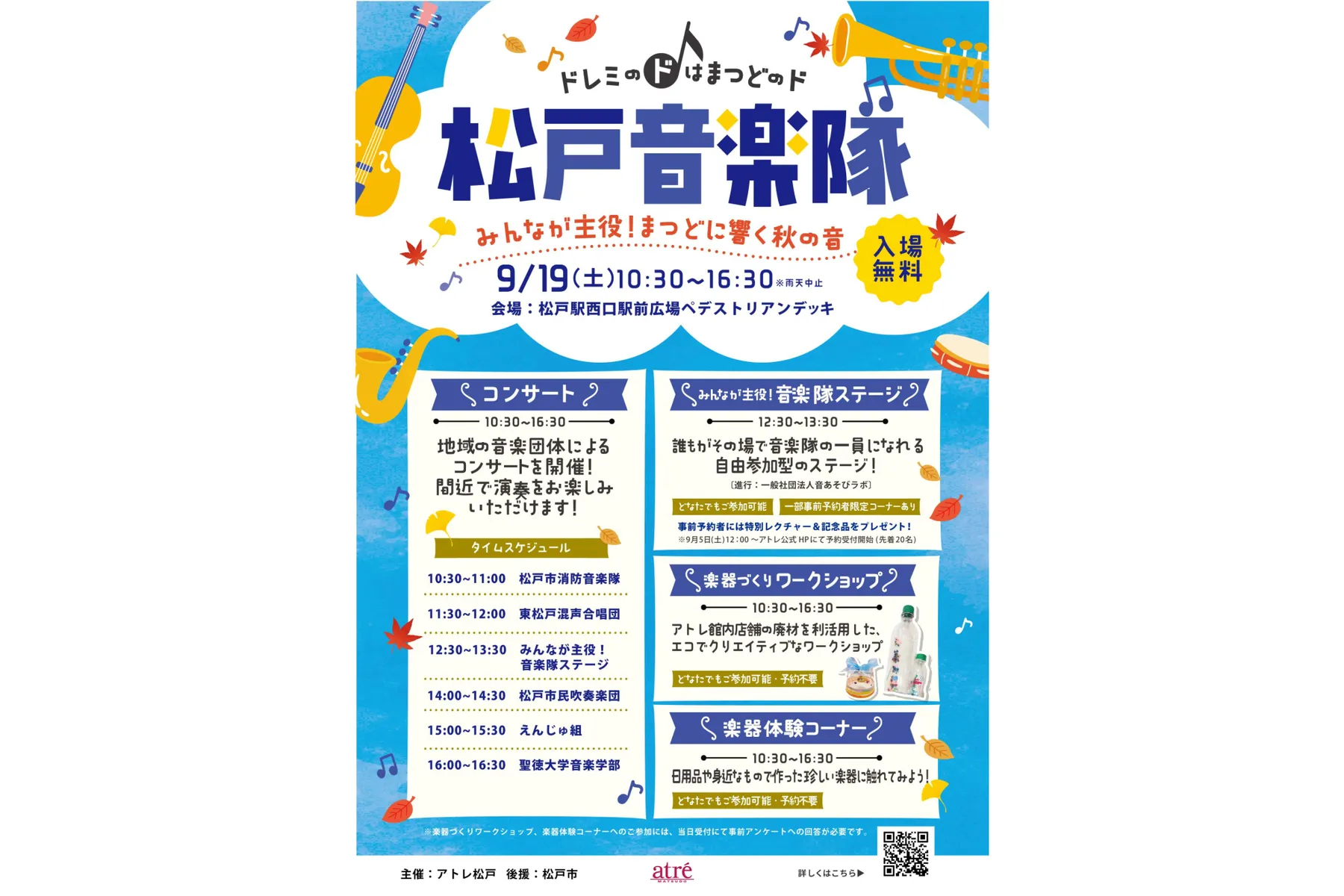 松戸音楽隊vol.3 ドレミのドは『まつど』のド！～みんなが主役！まつどに響く、秋の音～_1