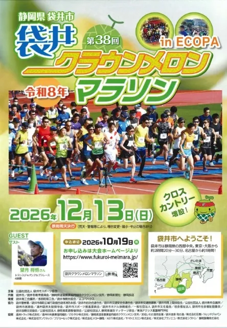 第38回袋井クラウンメロンマラソン