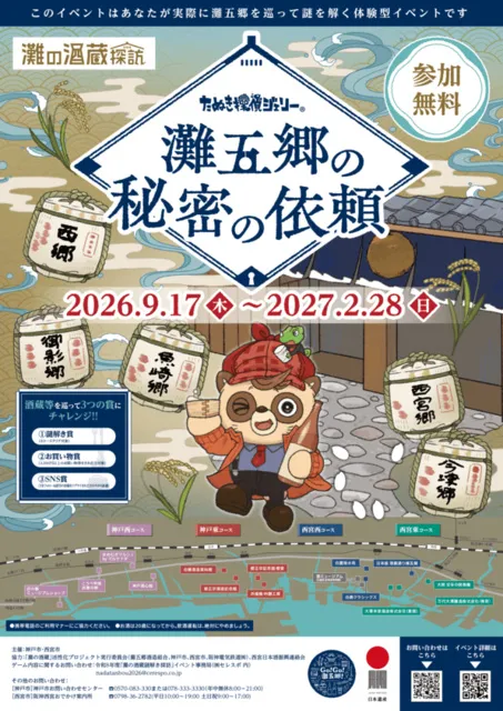 灘の酒蔵謎解き探訪2026 たぬき探偵ジェリー 灘五郷の秘密の依頼