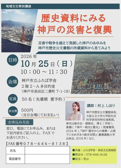 地域文化特別講座 歴史資料にみる神戸の災害と復興
