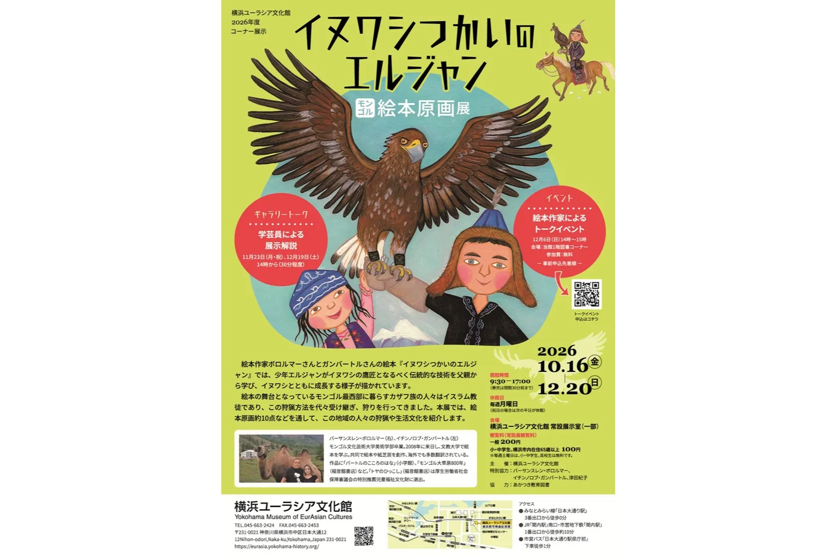 「イヌワシつかいのエルジャン」モンゴル絵本原画展_1