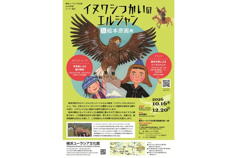 「イヌワシつかいのエルジャン」モンゴル絵本原画展