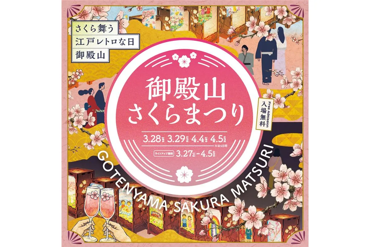 御殿山さくらまつり2026_11