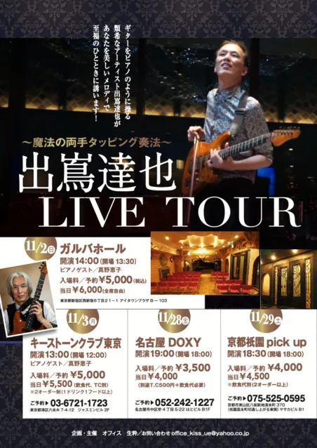 魔法の両手タッピング奏法（東京・六本木公演）