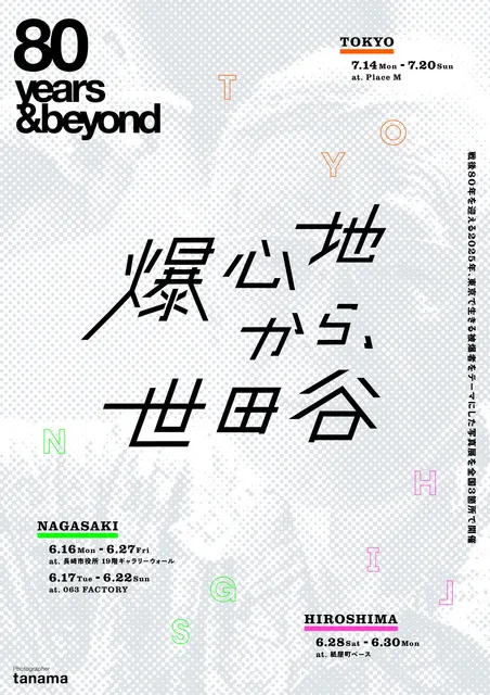 写真展「80years＆beyond 爆心地から、世田谷」（東京展）
