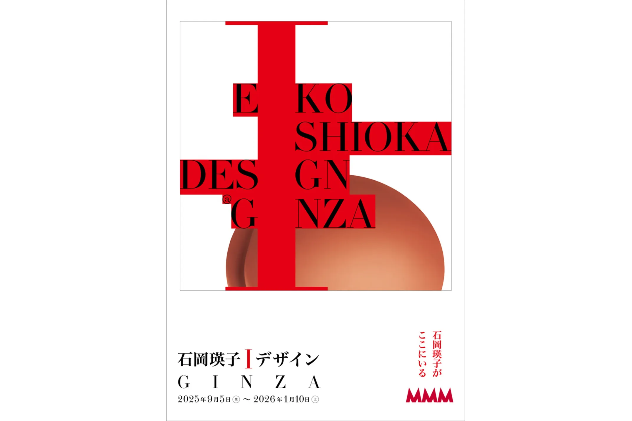 石岡瑛子 I デザイン GINZA
