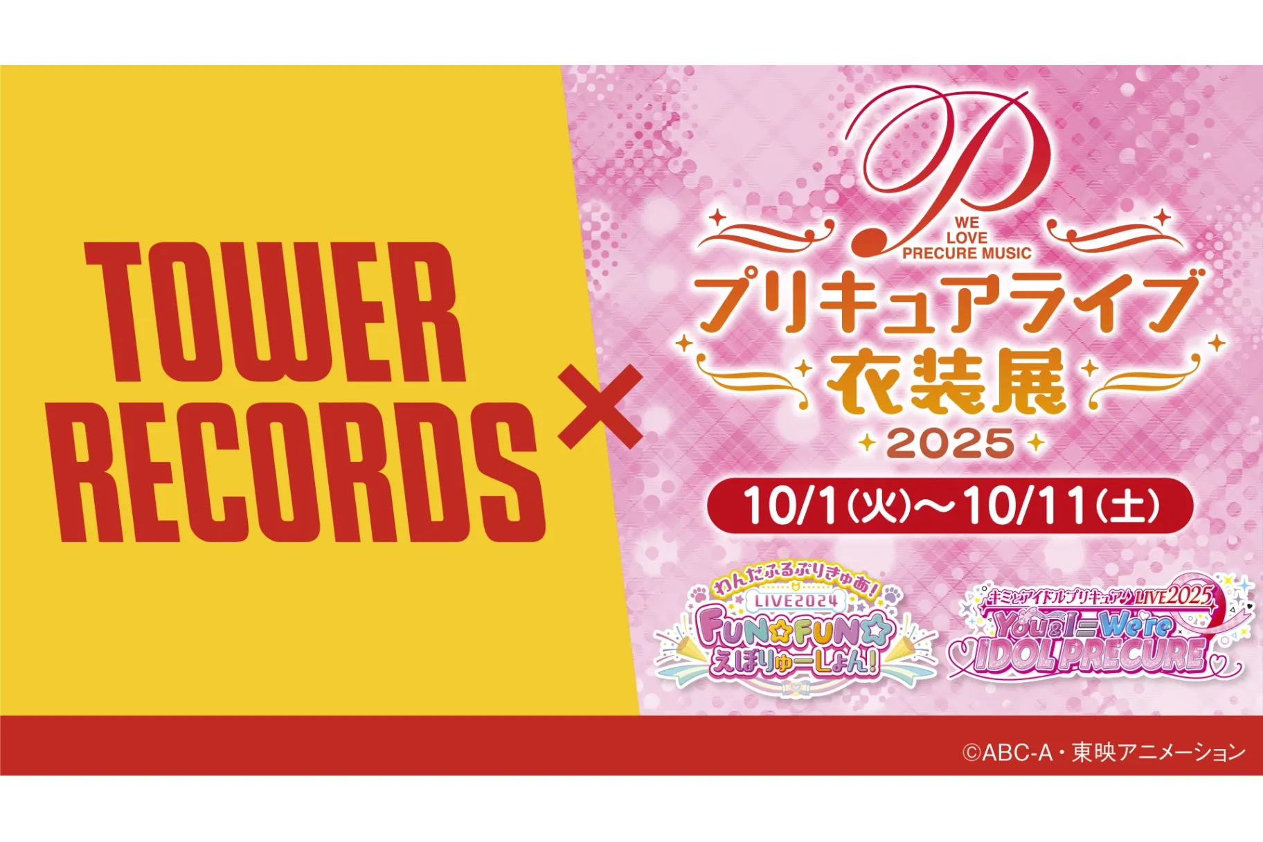 プリキュアライブ⾐装展2025 in タワーレコード 渋⾕店