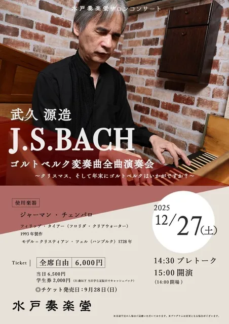 武久源造　J.S.BACH　ゴルトベルク変奏曲全曲演奏会
