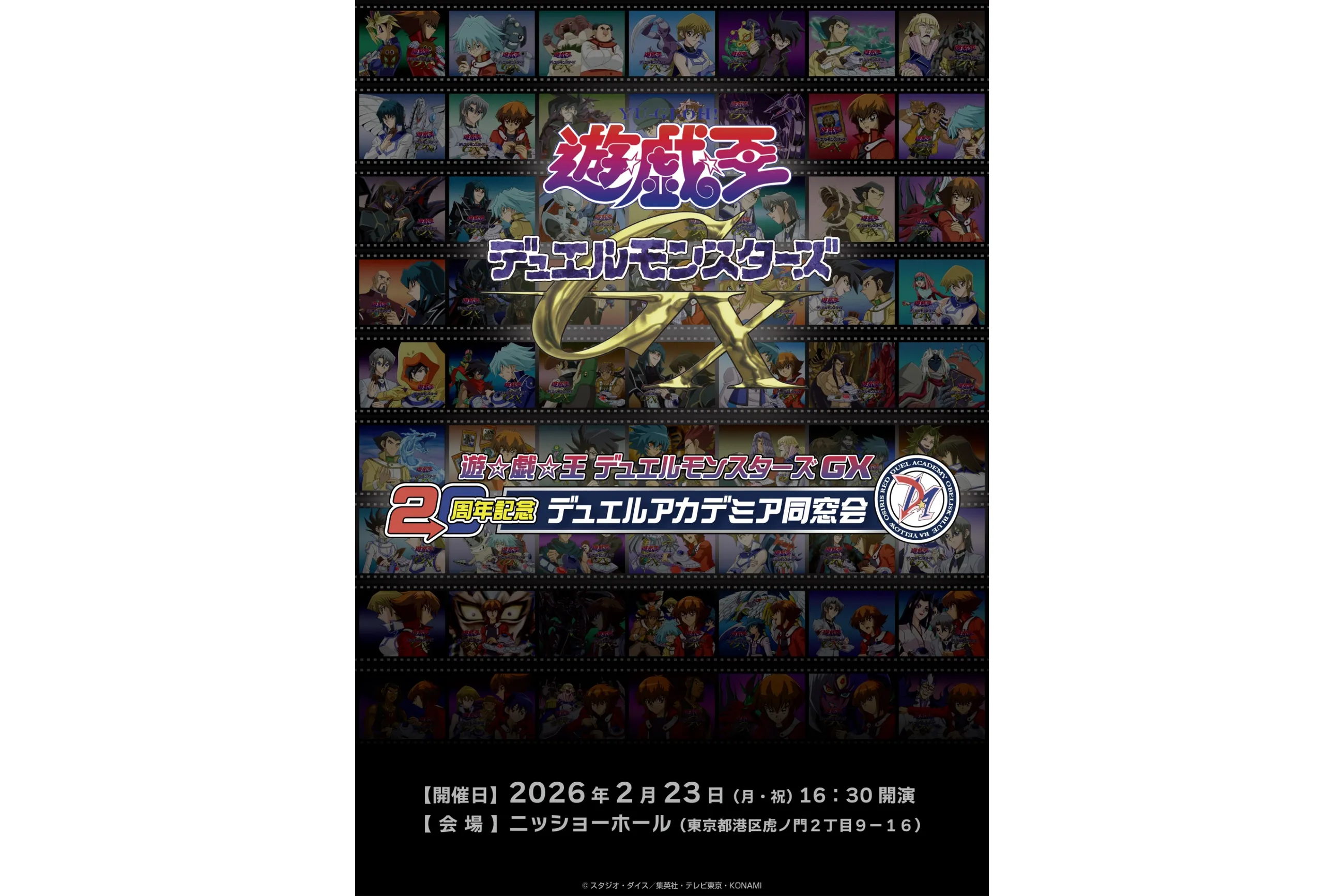 遊☆戯☆王デュエルモンスターズGX20周年記念 デュエルアカデミア同窓会
