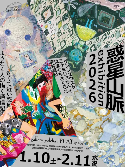 惑星山脈 exhibition 二〇二六公転編