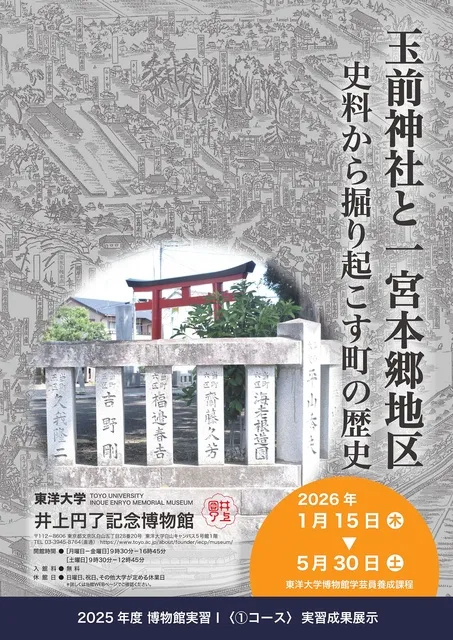実習成果展示「玉前神社と一宮本郷地区 史料から掘り起こす町の歴史」