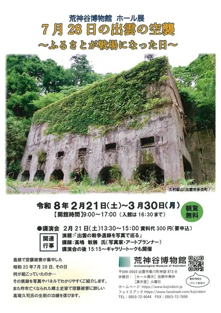 ホール展「7月28日の出雲の空襲～ふるさとが戦場になった日～」