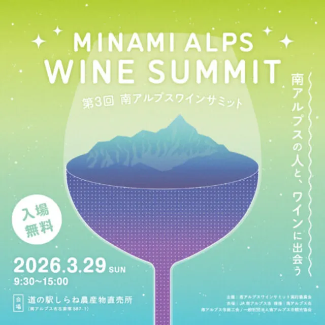 第3回南アルプスワインサミット