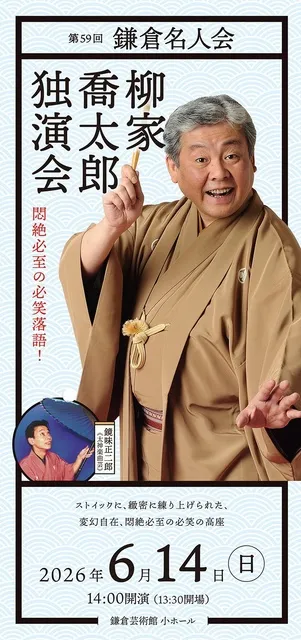第59回鎌倉名人会「柳家喬太郎独演会」