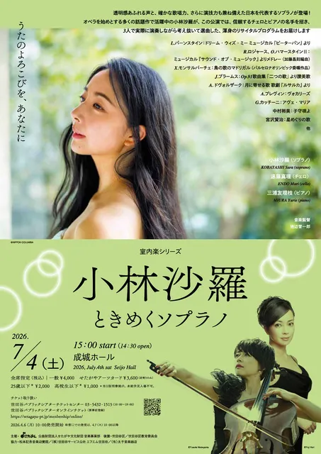 〈室内楽シリーズ〉 小林沙羅 ときめくソプラノ