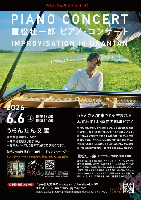 重松壮一郎 ピアノ・コンサート in うらんたん文庫
