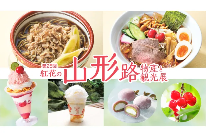 紅花の山形路　皇室献上品 第25回 紅花の山形路 物産と観光展