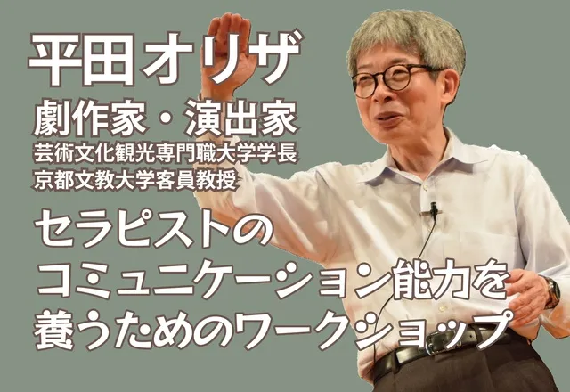 セラピストのコミュニケーション能力を養うためのワークショップ