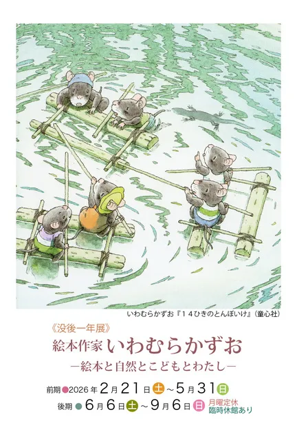 没後一年展 絵本作家いわむらかずおー絵本と自然とこどもとわたしー（後期）