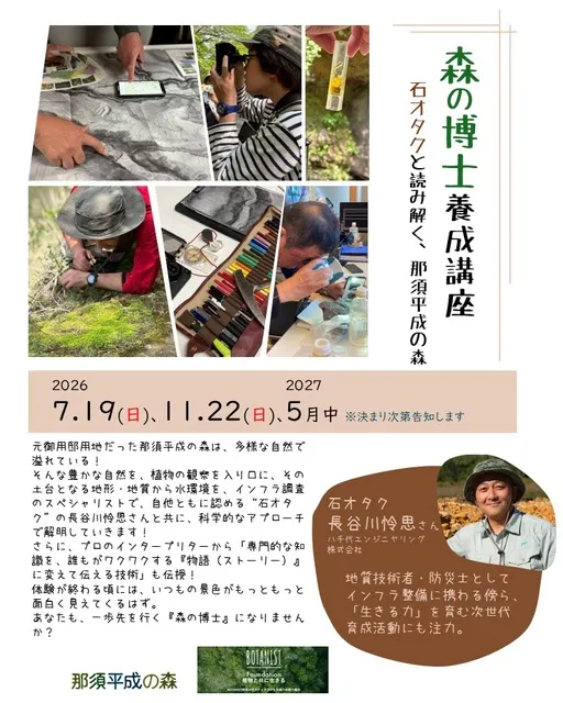 森の博士養成講座　～石オタクと読み解く、那須平成の森～（第1回）