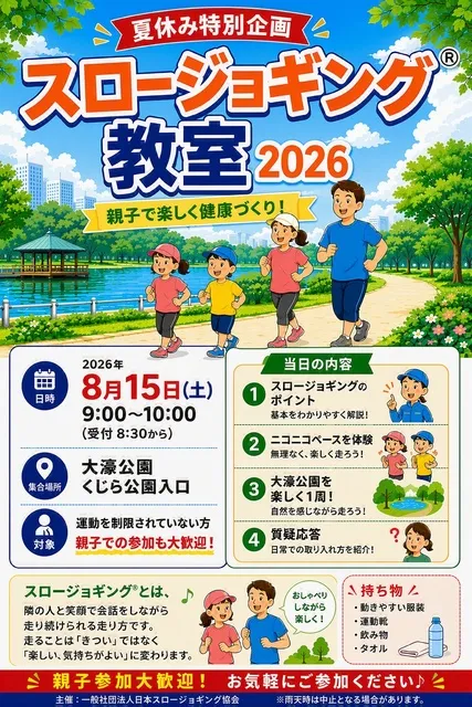 夏休み特別企画　スロージョギング教室