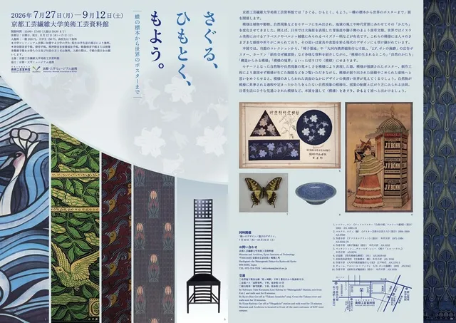 博物館実習成果展「さぐる、ひもとく、もよう。 ―蝶の標本から世界のポスターまで」