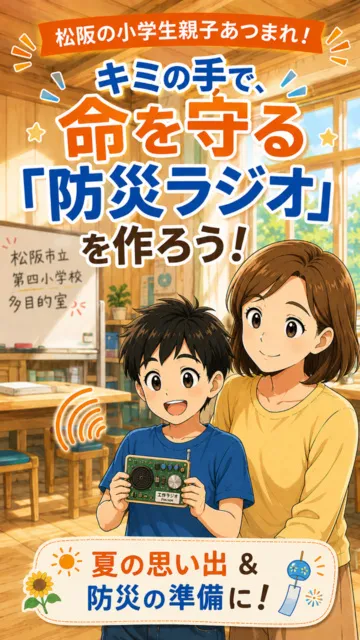 防災ラジオを作ろう～わくわく親子電波教室～