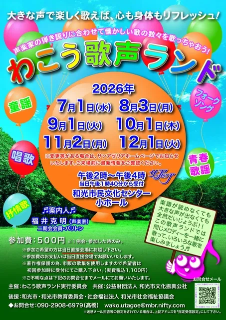 わこう歌声ランド（9月）