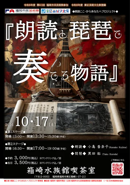 朗読ここ・からあなたへプロジェクト『朗読と琵琶で奏でる物語』