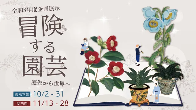 冒険する園芸 ―庭先から世界へ